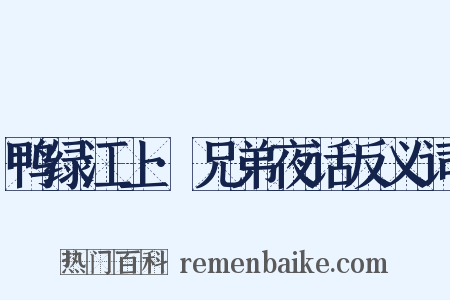 鸭绿江上·兄弟夜话反义词是什么意思的图片